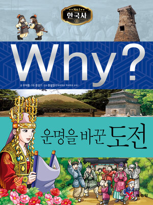 cover image of Why?N한국사025-운명을바꾼도전 (Why? The Challenge that Changed Fate)